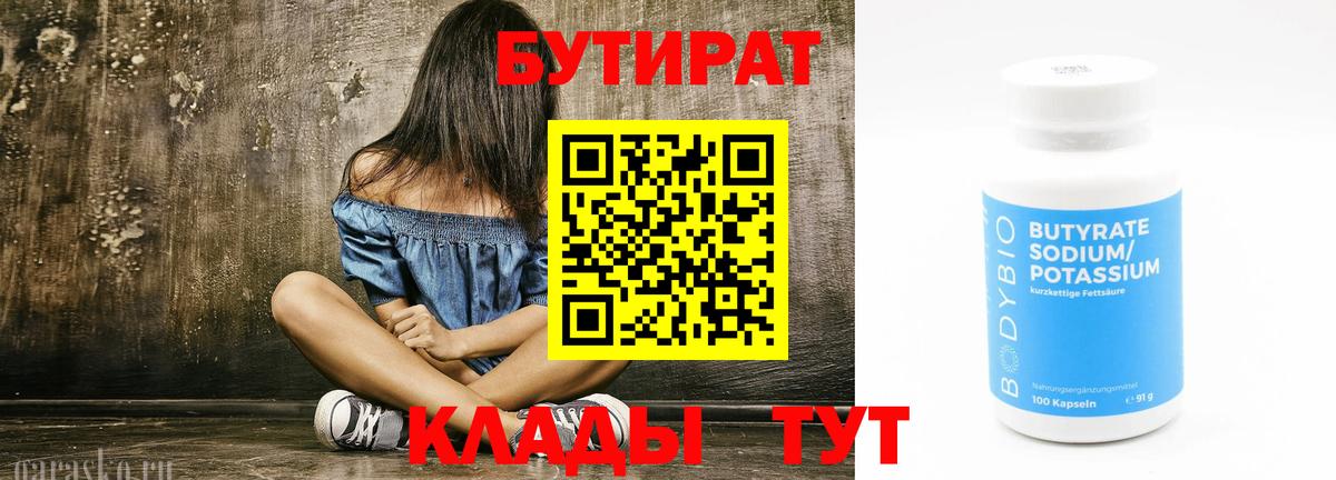 Ялуторовск  БУТИРАТ бутандиол  Вход с VPN 